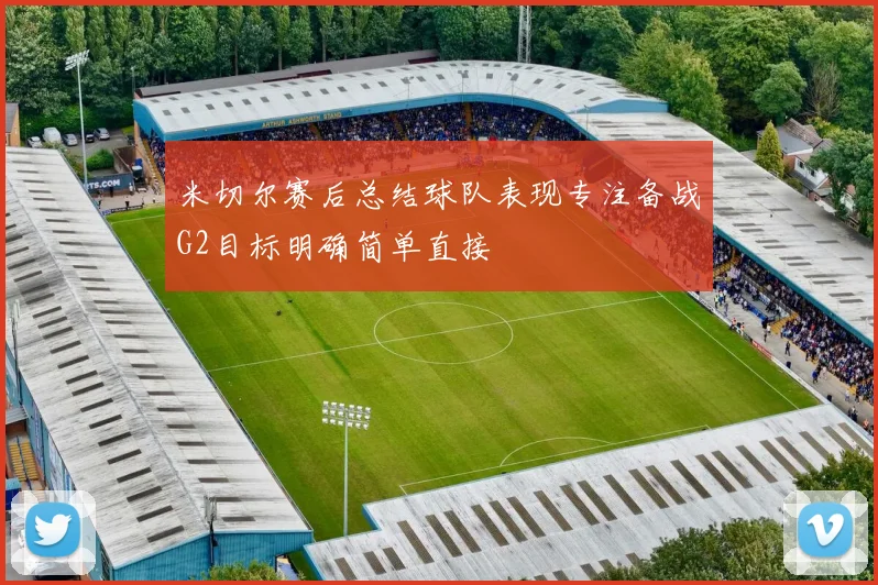 米切尔赛后总结球队表现专注备战G2目标明确简单直接